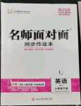 2023年名師面對(duì)面同步作業(yè)本八年級(jí)英語下冊(cè)外研版浙江專版