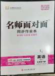 2023年名師面對(duì)面同步作業(yè)本七年級(jí)英語下冊外研版浙江專版