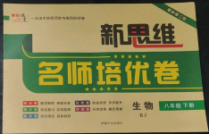 2023年新思維名師培優卷八年級生物下冊人教版