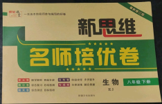 2023年新思維名師培優(yōu)卷八年級生物下冊人教版