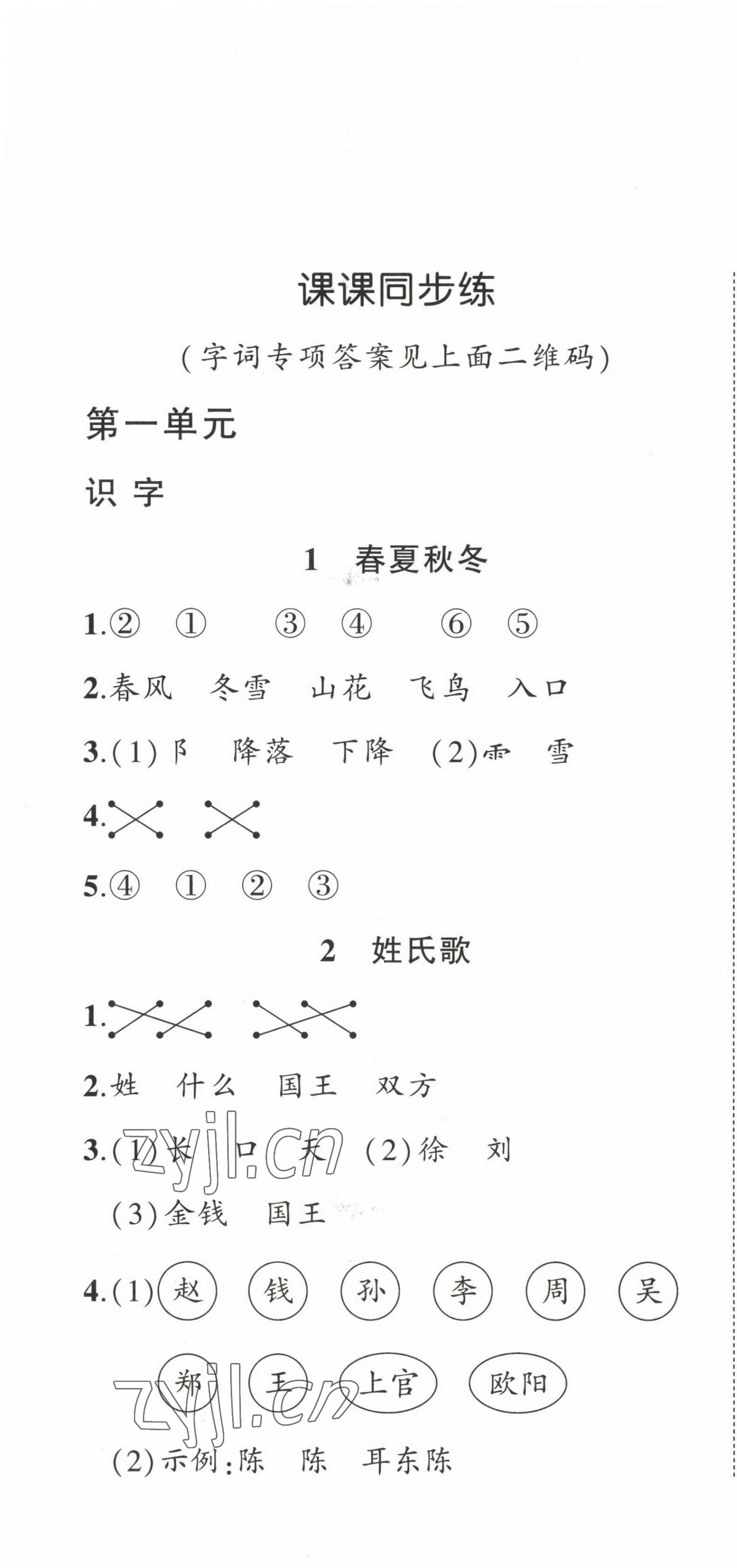 2023年狀元成才路創(chuàng)優(yōu)作業(yè)100分一年級語文下冊人教版 第1頁