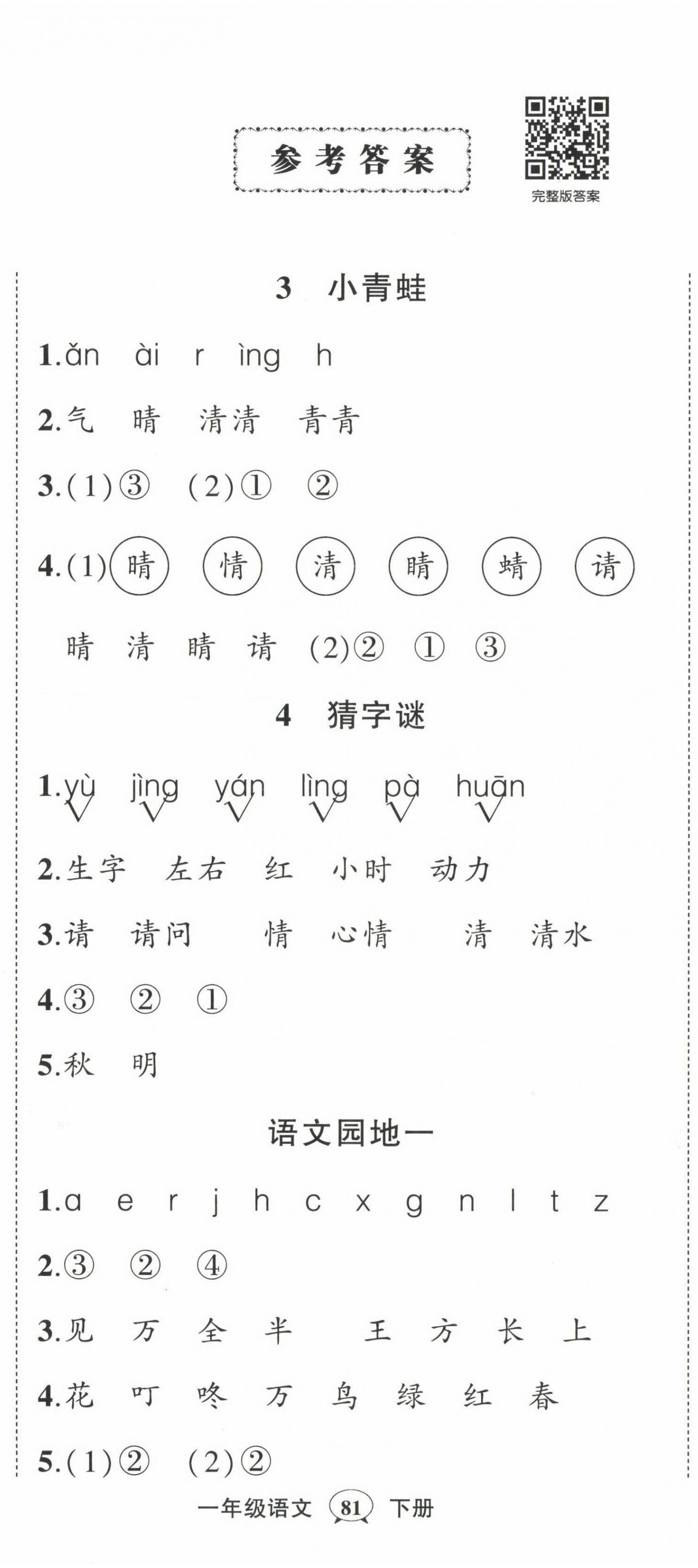 2023年?duì)钤刹怕穭?chuàng)優(yōu)作業(yè)100分一年級語文下冊人教版 第2頁