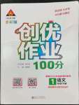 2023年狀元成才路創(chuàng)優(yōu)作業(yè)100分一年級語文下冊人教版