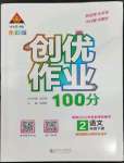 2023年?duì)钤刹怕穭?chuàng)優(yōu)作業(yè)100分二年級語文下冊人教版