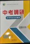 2023年中考調(diào)研中考考點(diǎn)完全解讀道德與法治