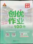 2023年?duì)钤刹怕穭?chuàng)優(yōu)作業(yè)100分三年級(jí)語(yǔ)文下冊(cè)人教版浙江專版