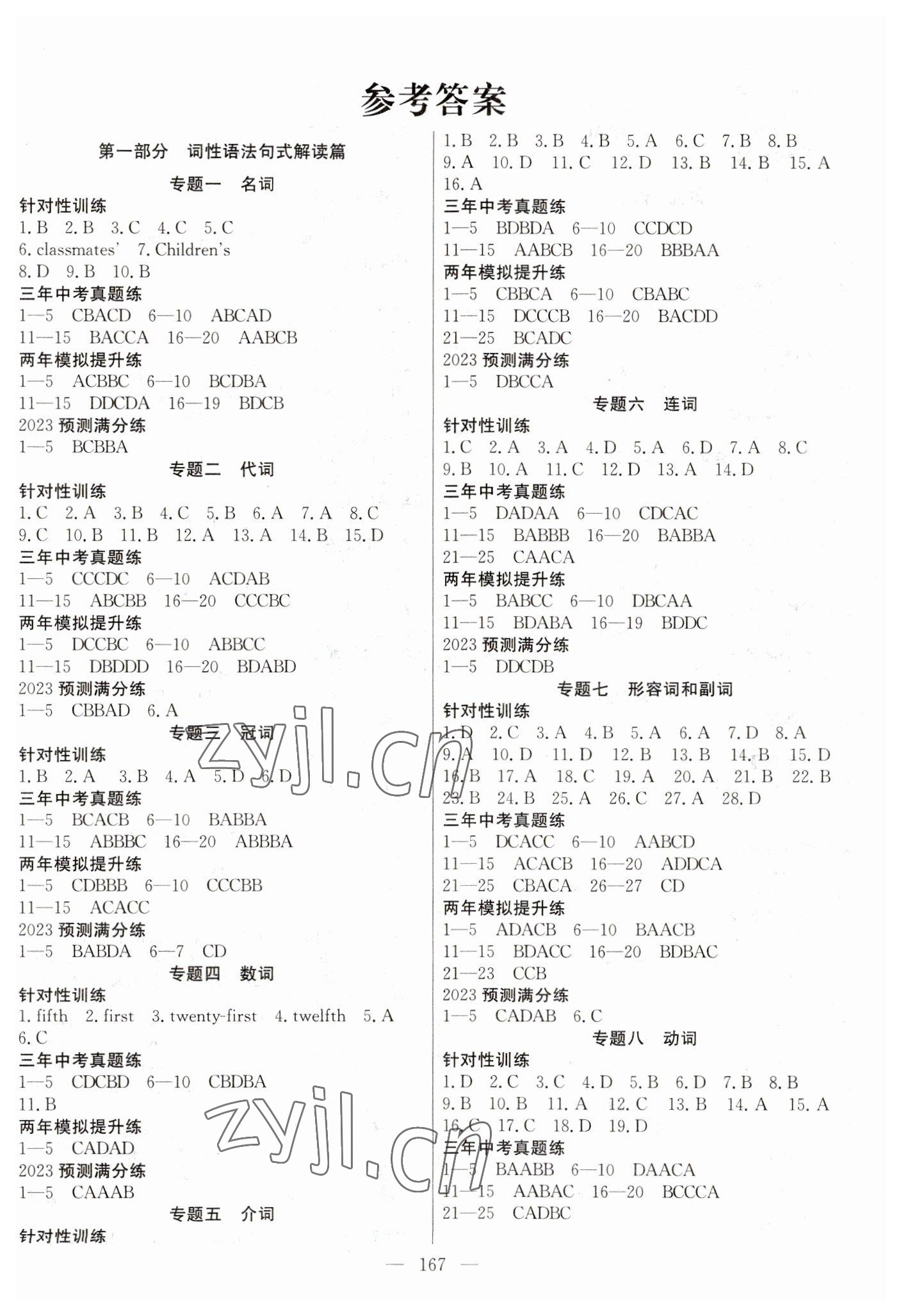 2023年中考調(diào)研中考考點(diǎn)完全解讀英語 第1頁