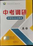 2023年中考調(diào)研中考考點(diǎn)完全解讀英語