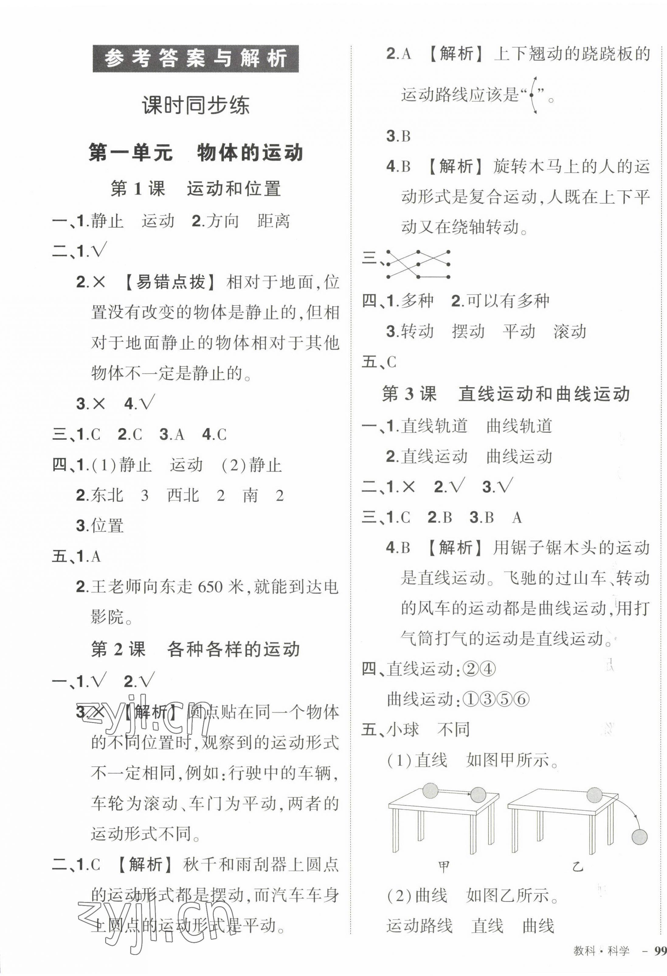 2023年狀元成才路創(chuàng)優(yōu)作業(yè)100分三年級科學下冊教科版 參考答案第1頁