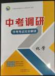 2023年中考調(diào)研中考考點(diǎn)完全解讀化學(xué)