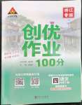 2023年状元成才路创优作业100分四年级语文下册人教版浙江专版