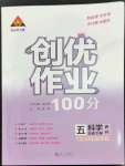 2023年?duì)钤刹怕穭?chuàng)優(yōu)作業(yè)100分五年級科學(xué)下冊教科版