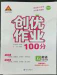 2023年狀元成才路創(chuàng)優(yōu)作業(yè)100分五年級英語下冊人教PEP版