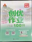 2023年?duì)钤刹怕穭?chuàng)優(yōu)作業(yè)100分五年級(jí)語文下冊(cè)人教版浙江專版