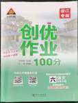 2023年状元成才路创优作业100分六年级语文下册人教版浙江专版