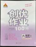 2023年?duì)钤刹怕穭?chuàng)優(yōu)作業(yè)100分六年級科學(xué)下冊教科版