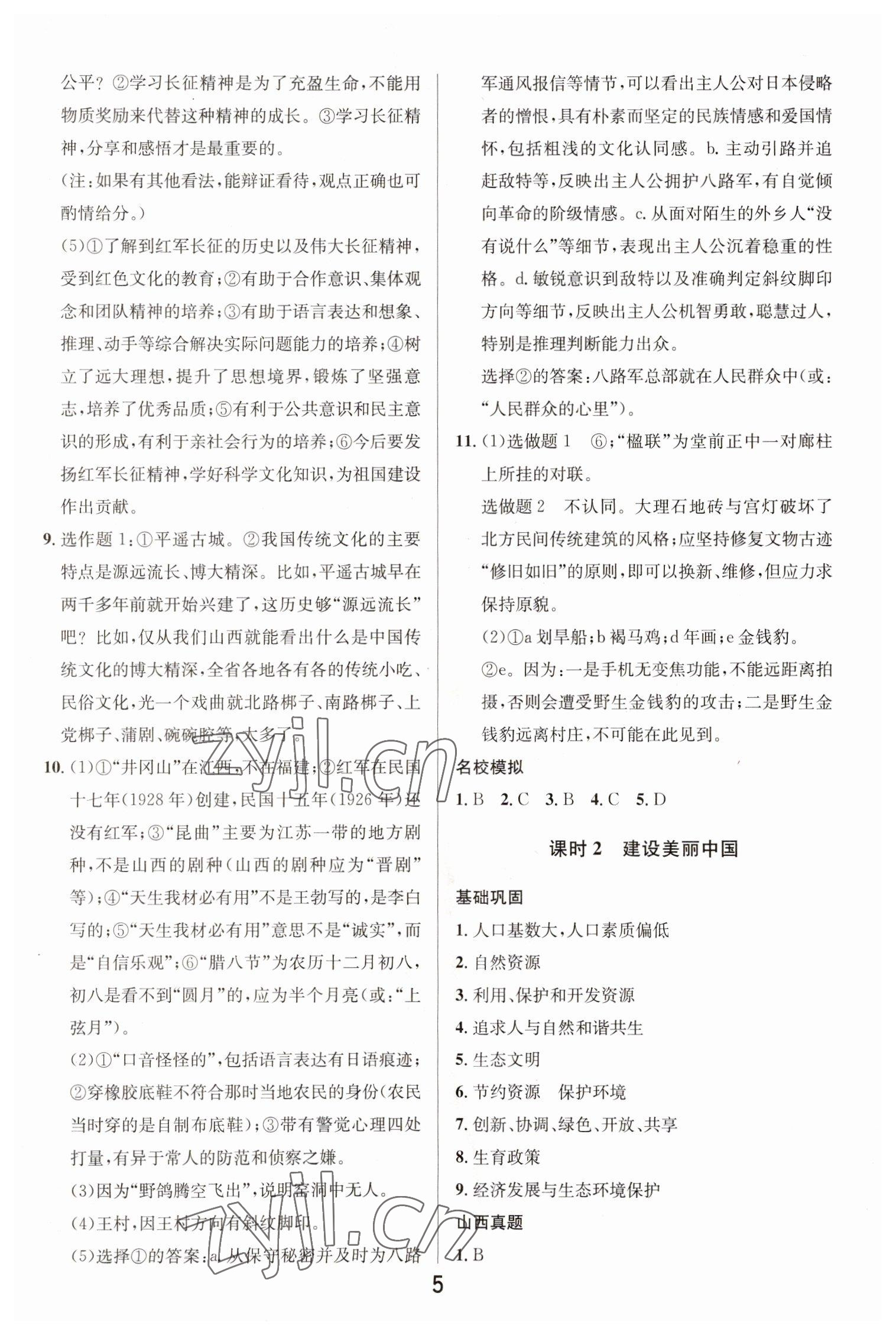 2023年大數(shù)據(jù)學(xué)業(yè)考評(píng)道德與法治山西專版 參考答案第4頁(yè)