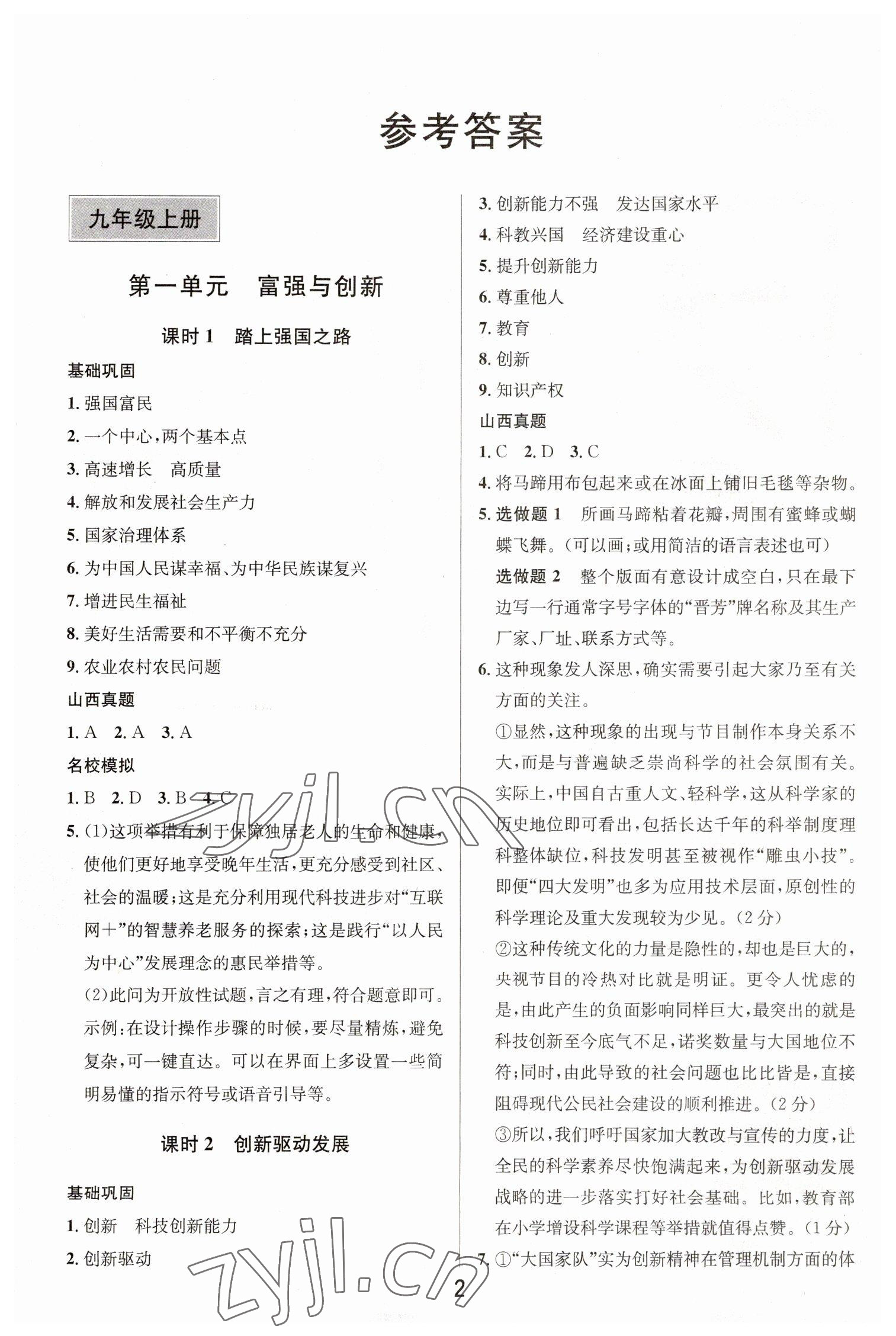 2023年大數據學業考評道德與法治山西專版 參考答案第1頁