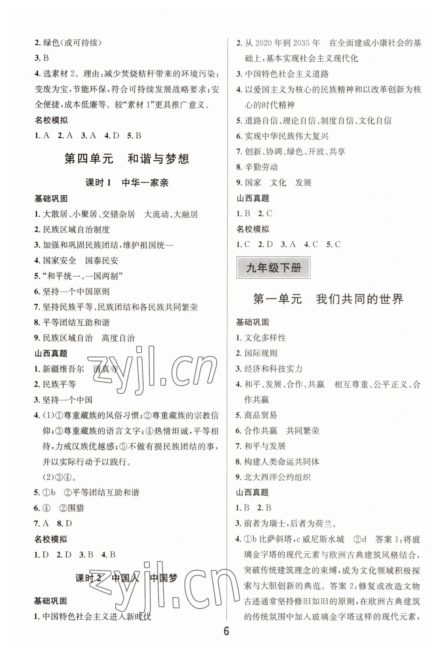 2023年大數(shù)據(jù)學(xué)業(yè)考評(píng)道德與法治山西專版 參考答案第5頁