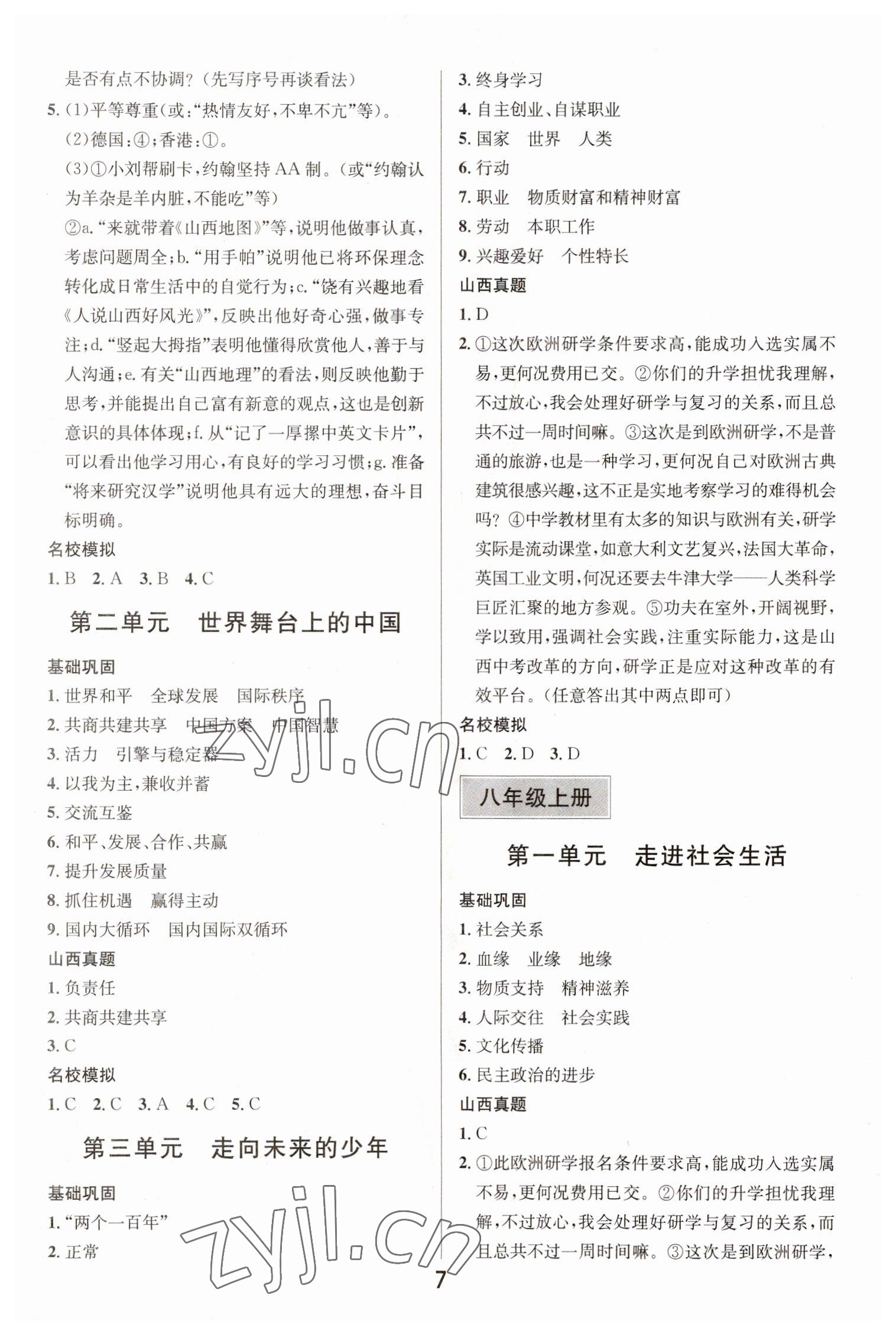 2023年大數(shù)據(jù)學(xué)業(yè)考評(píng)道德與法治山西專版 參考答案第6頁(yè)