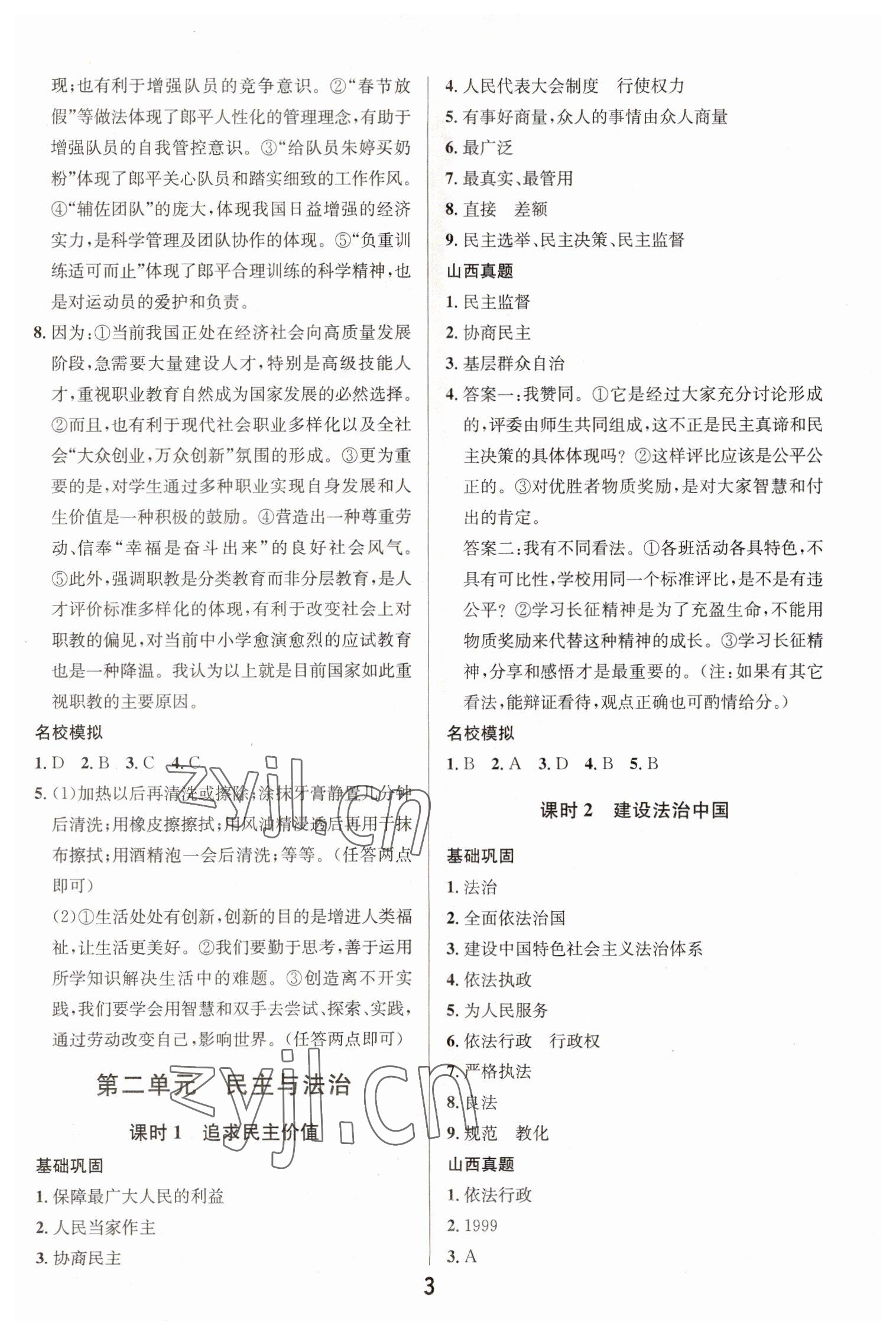 2023年大数据学业考评道德与法治山西专版 参考答案第2页