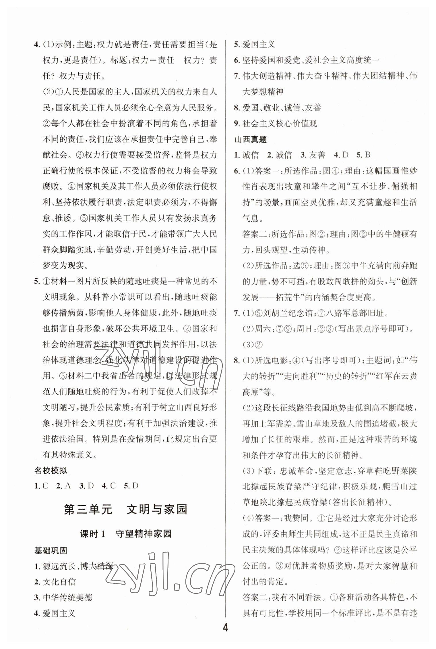 2023年大數(shù)據(jù)學業(yè)考評道德與法治山西專版 參考答案第3頁