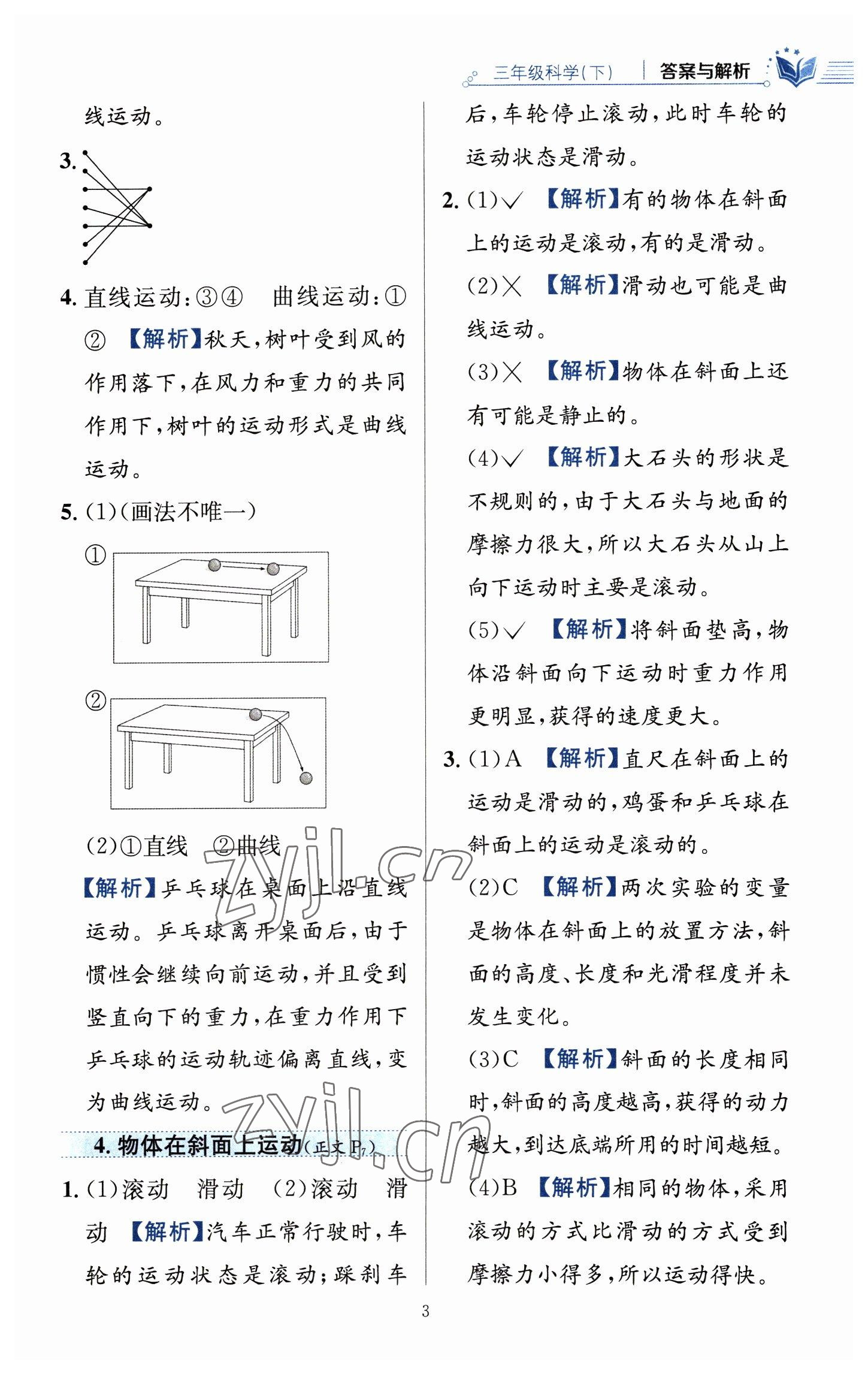 2023年教材全練三年級科學(xué)下冊教科版 參考答案第3頁