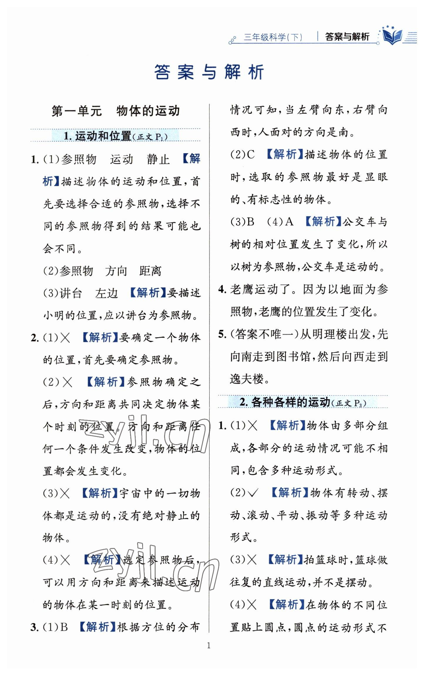 2023年教材全练三年级科学下册教科版 参考答案第1页