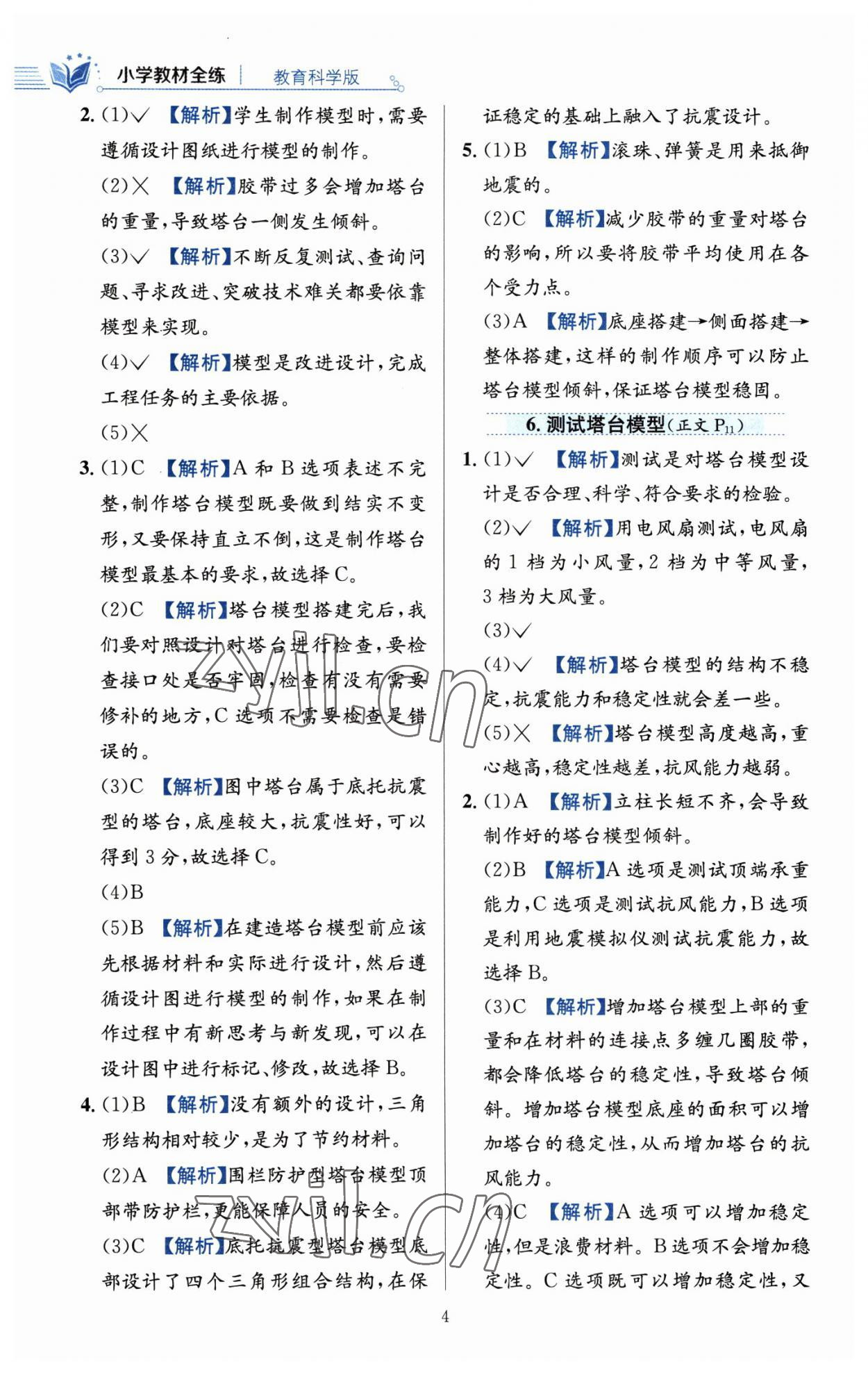 2023年教材全练六年级科学下册教科版 参考答案第4页