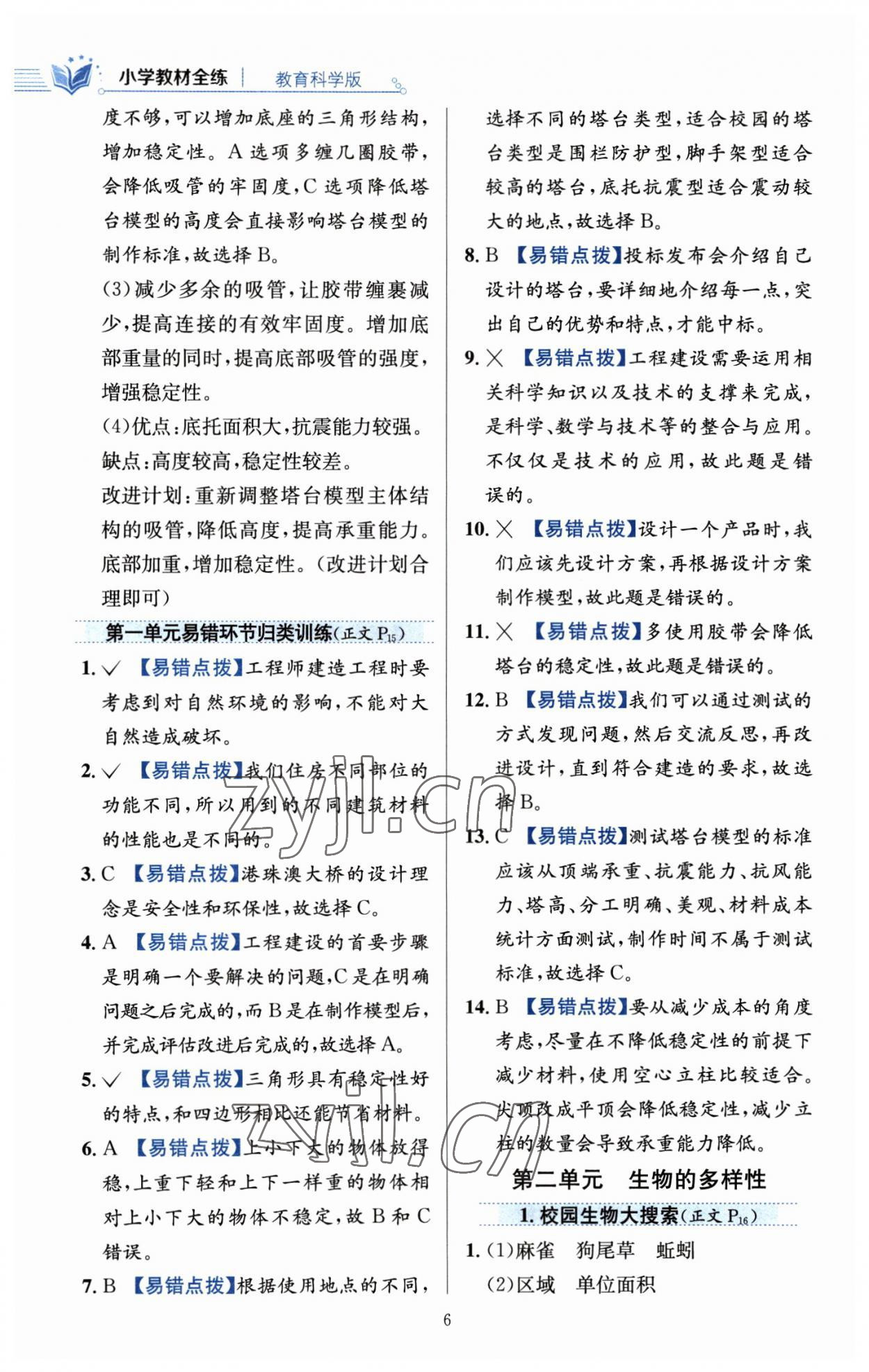 2023年教材全練六年級(jí)科學(xué)下冊(cè)教科版 參考答案第6頁