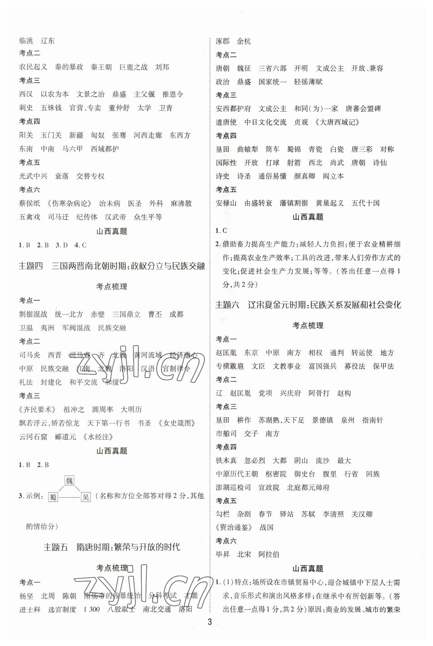 2023年大數(shù)據(jù)學(xué)業(yè)考評(píng)歷史山西專版 參考答案第2頁