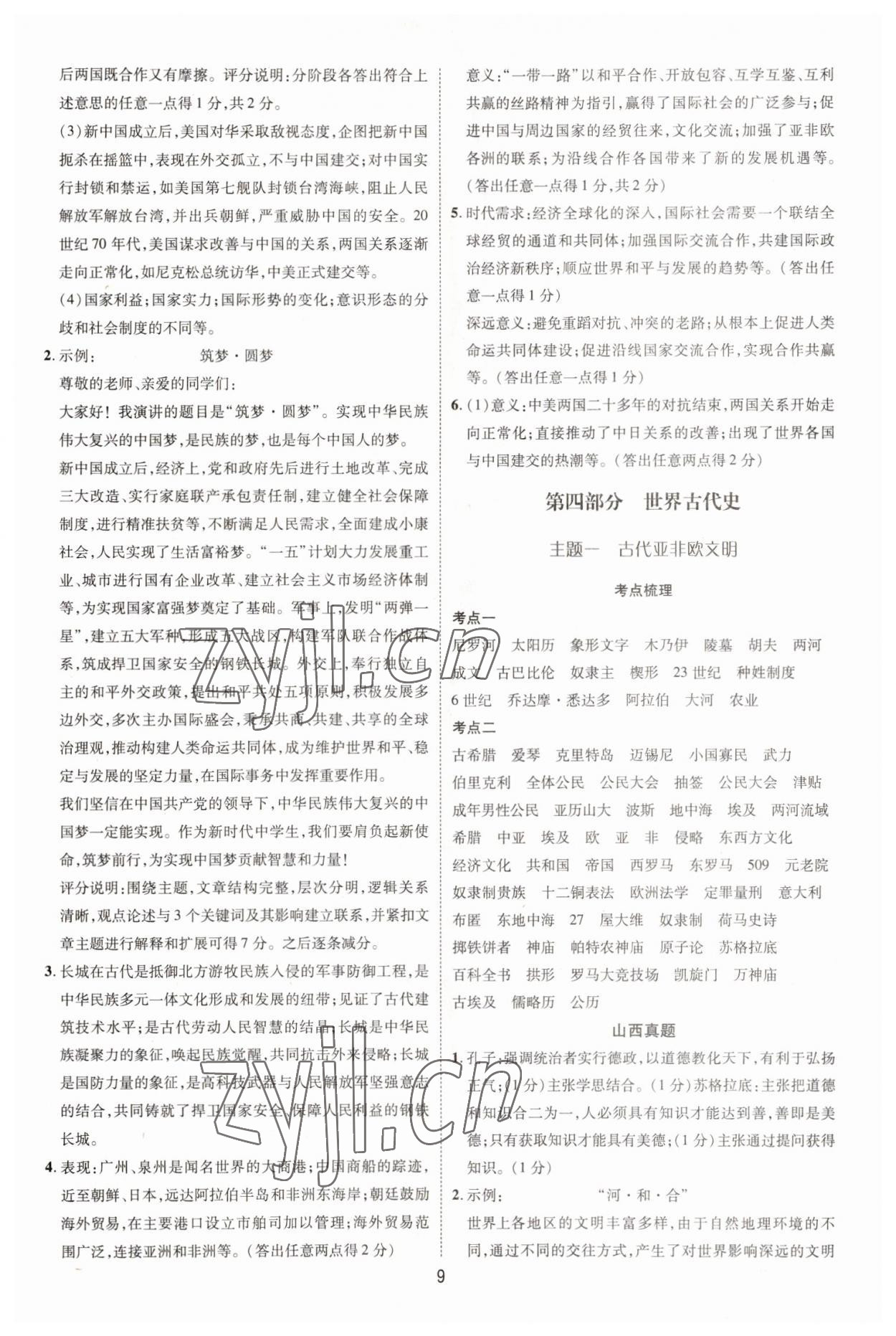 2023年大數(shù)據(jù)學(xué)業(yè)考評歷史山西專版 參考答案第8頁