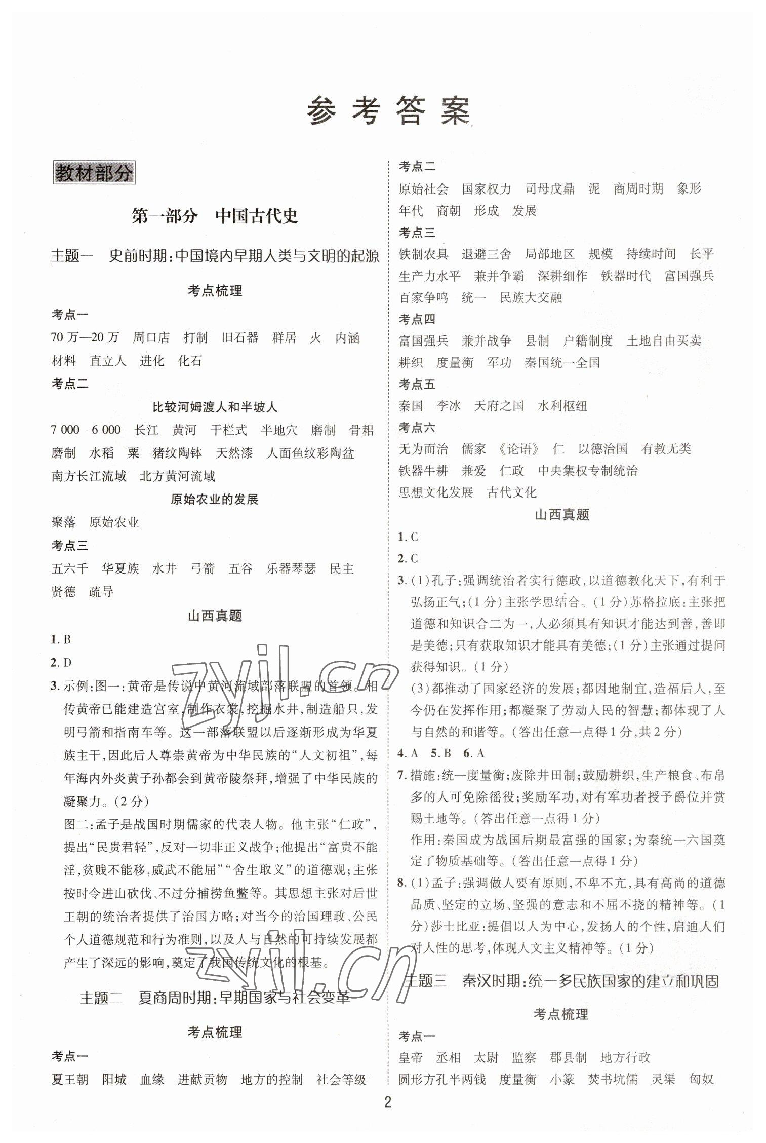 2023年大數據學業考評歷史山西專版 參考答案第1頁
