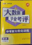 2023年大數據學業考評歷史山西專版