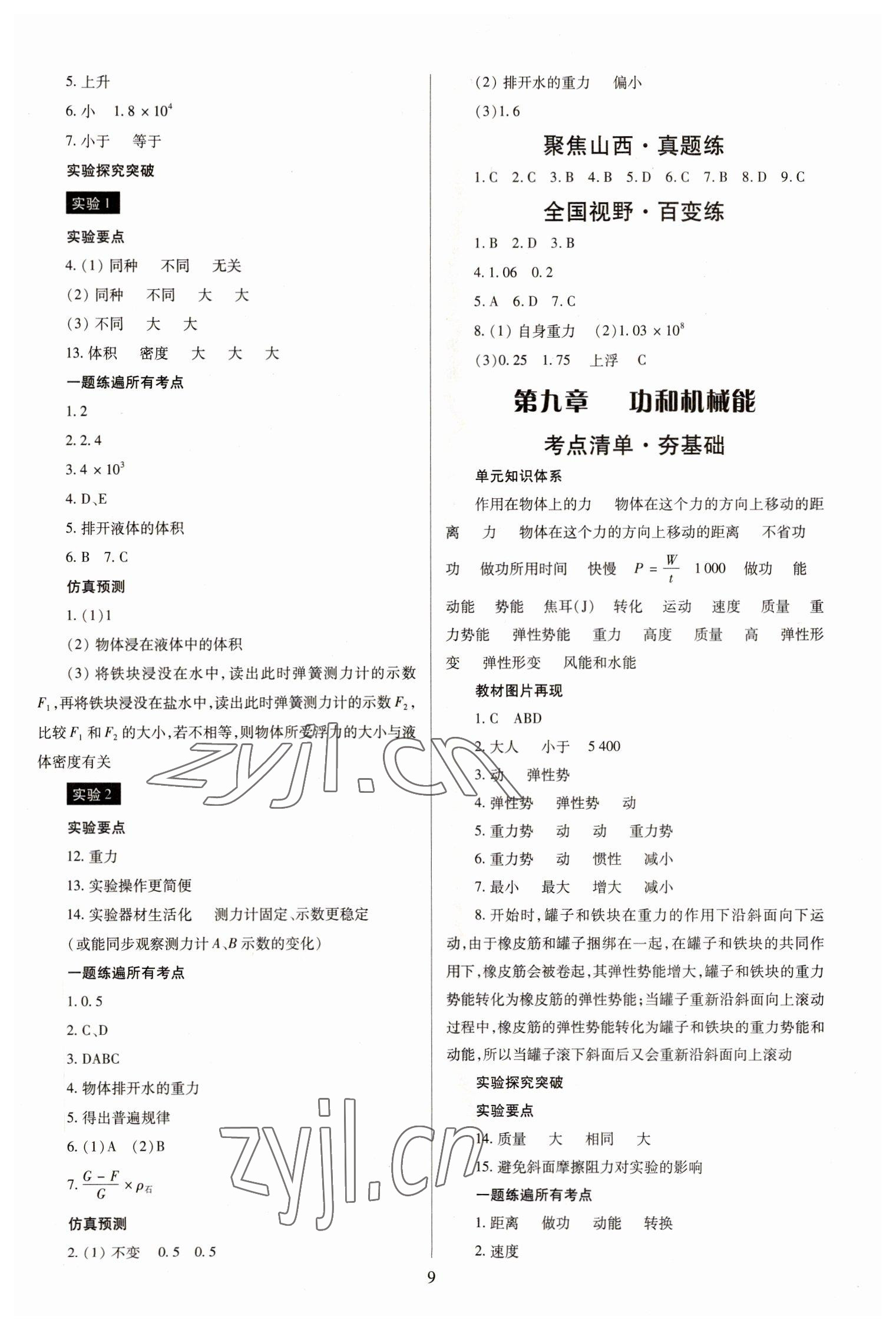 2023年大數(shù)據(jù)學(xué)業(yè)考評物理山西專版 參考答案第8頁