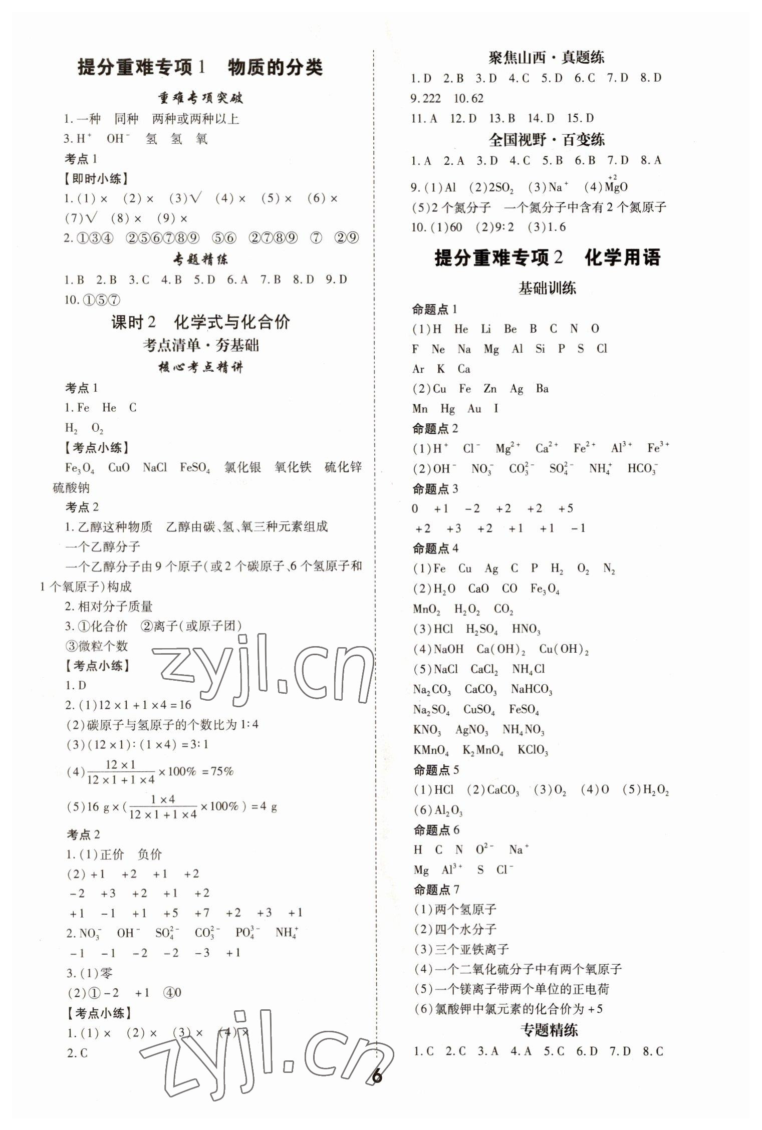 2023年大數(shù)據(jù)學(xué)業(yè)考評(píng)化學(xué)山西專(zhuān)版 參考答案第6頁(yè)