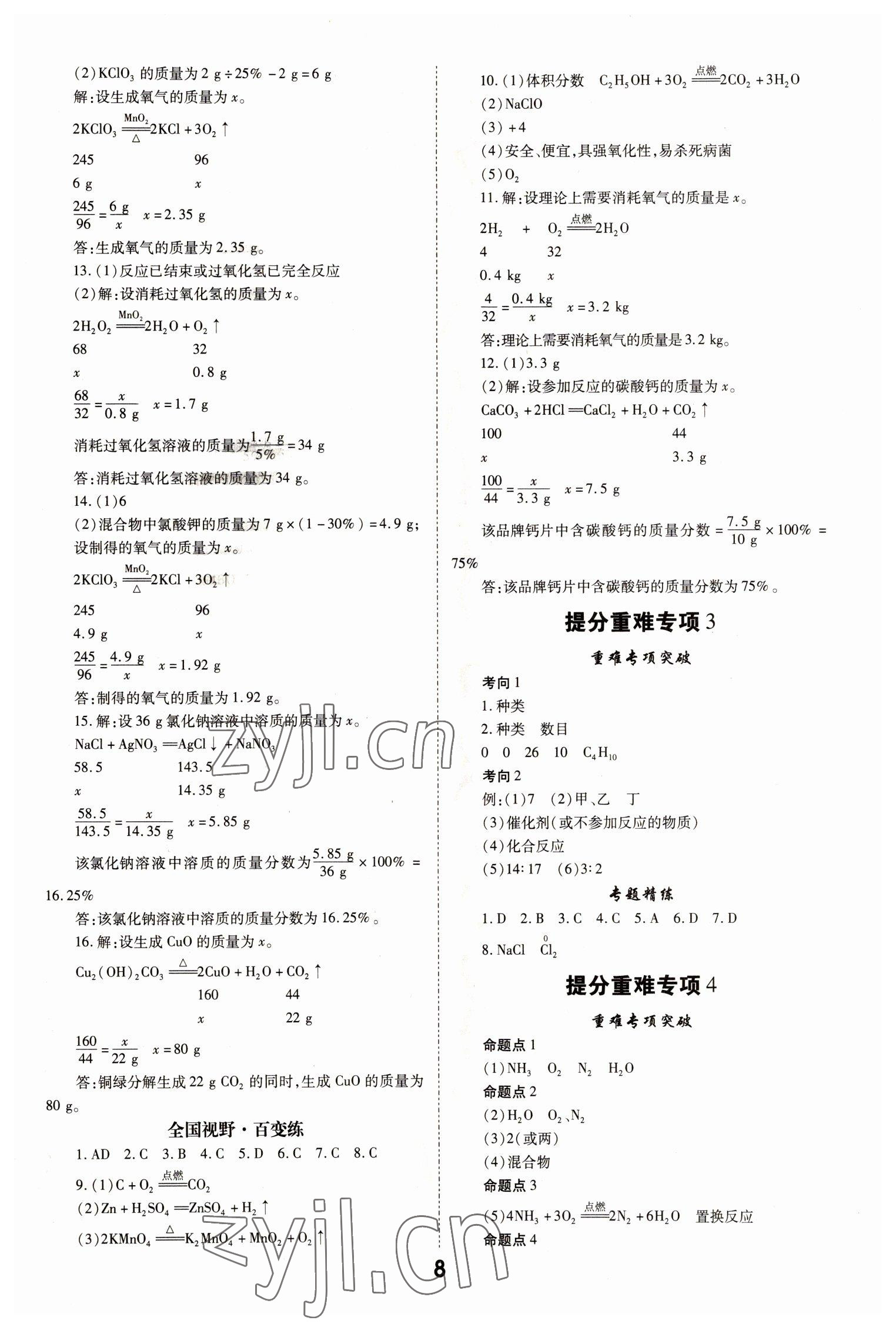2023年大數(shù)據(jù)學(xué)業(yè)考評(píng)化學(xué)山西專版 參考答案第8頁