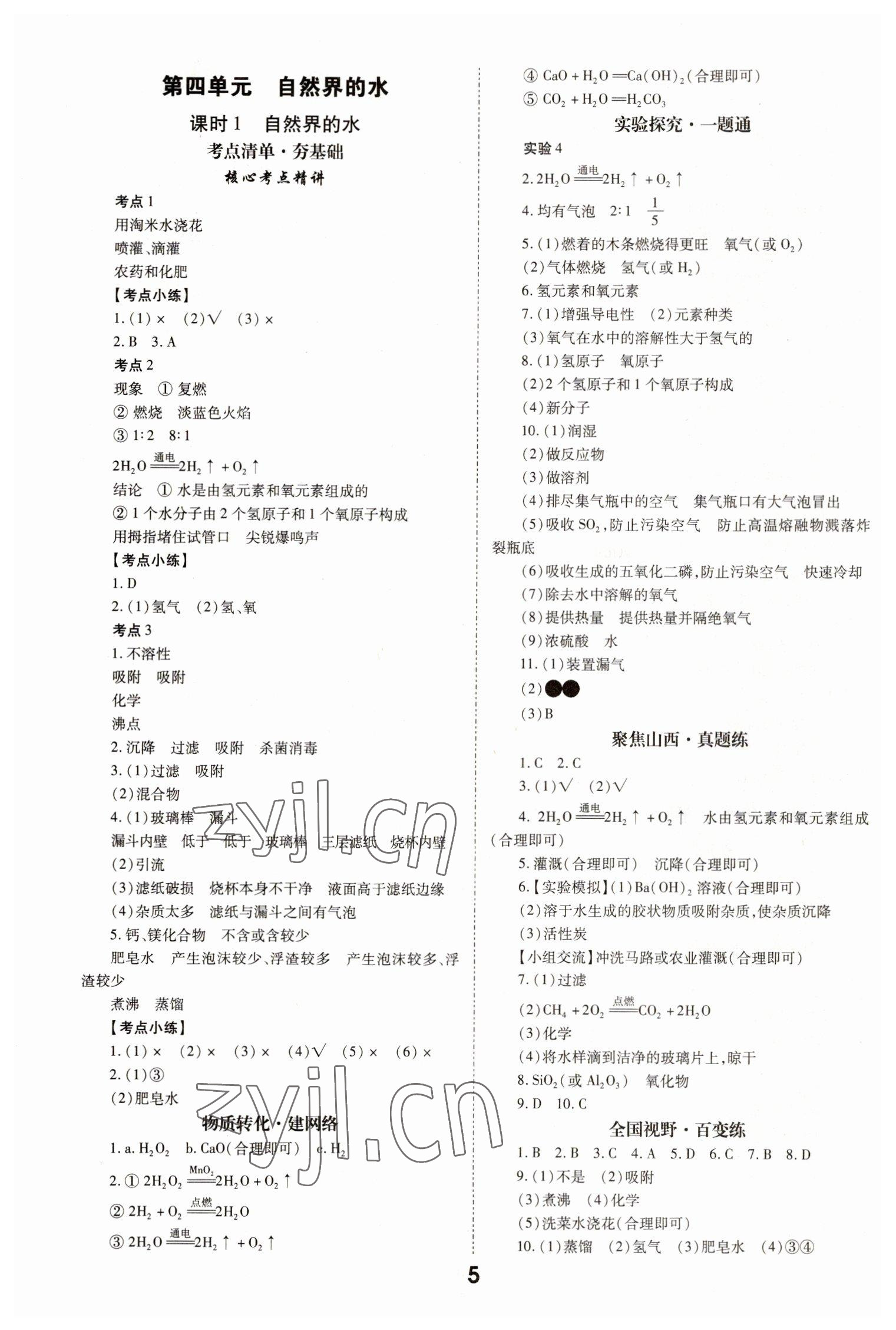 2023年大數(shù)據(jù)學(xué)業(yè)考評化學(xué)山西專版 參考答案第5頁