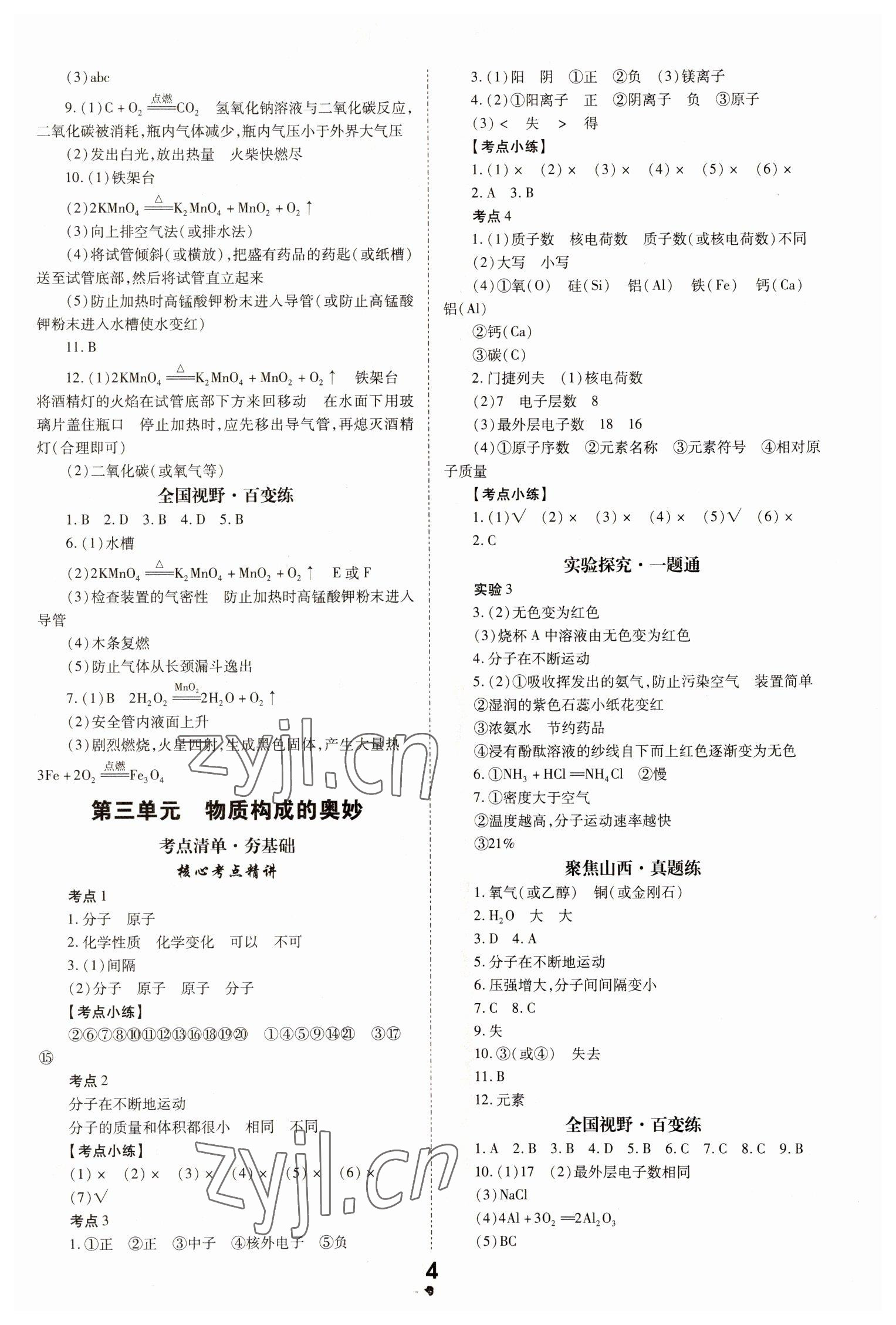 2023年大數(shù)據(jù)學(xué)業(yè)考評化學(xué)山西專版 參考答案第4頁