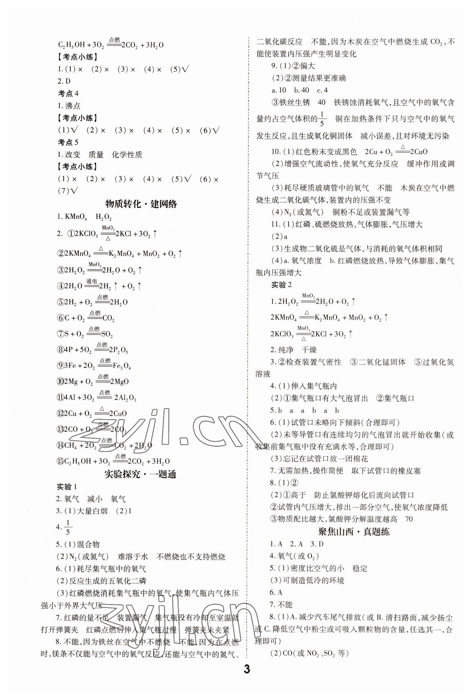 2023年大數(shù)據(jù)學(xué)業(yè)考評(píng)化學(xué)山西專版 參考答案第3頁