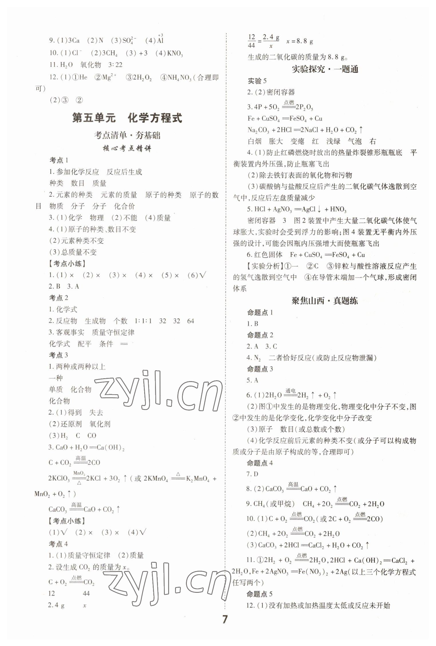 2023年大數(shù)據(jù)學(xué)業(yè)考評化學(xué)山西專版 參考答案第7頁
