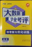 2023年大數據學業考評化學山西專版