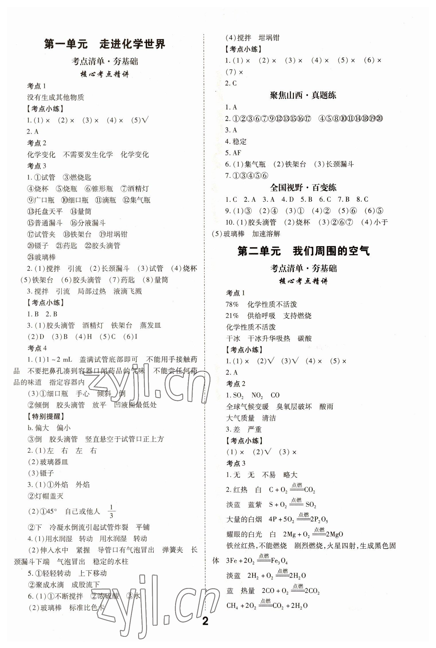 2023年大數(shù)據(jù)學(xué)業(yè)考評(píng)化學(xué)山西專版 參考答案第2頁(yè)