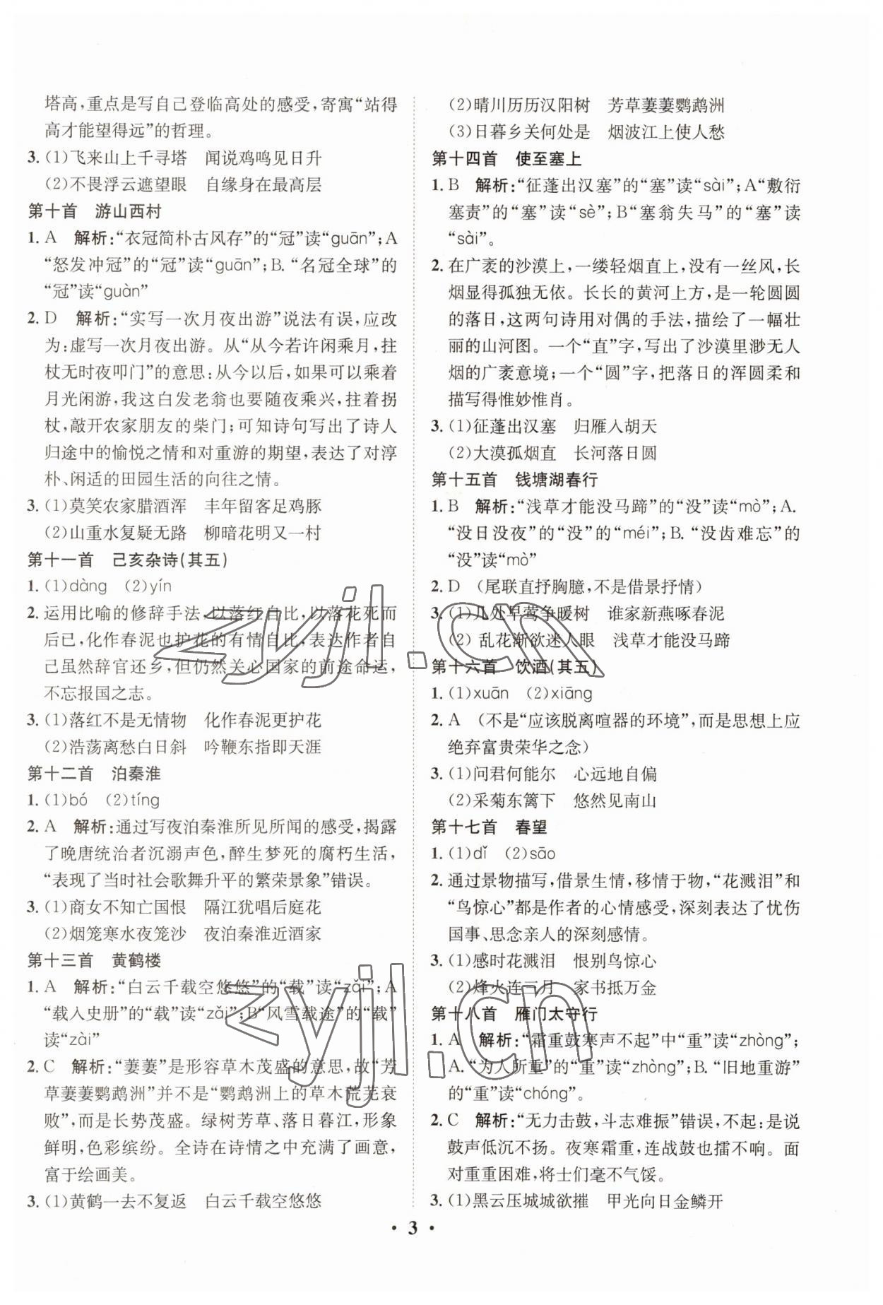 2023年大數(shù)據(jù)學(xué)業(yè)考評(píng)語(yǔ)文山西專版 參考答案第2頁(yè)
