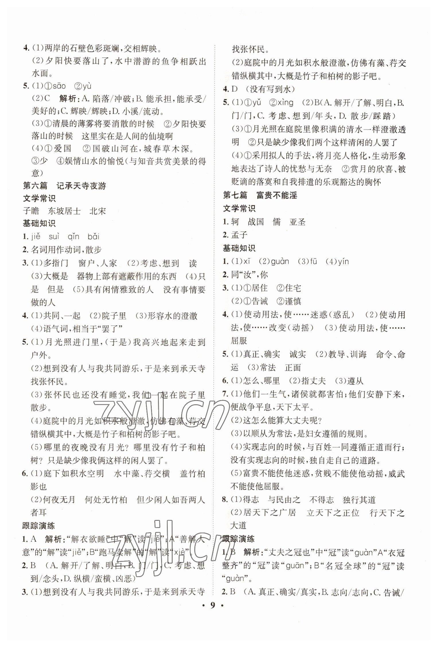 2023年大數(shù)據(jù)學(xué)業(yè)考評語文山西專版 參考答案第8頁