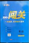 2023年黄冈100分闯关九年级英语下册人教版