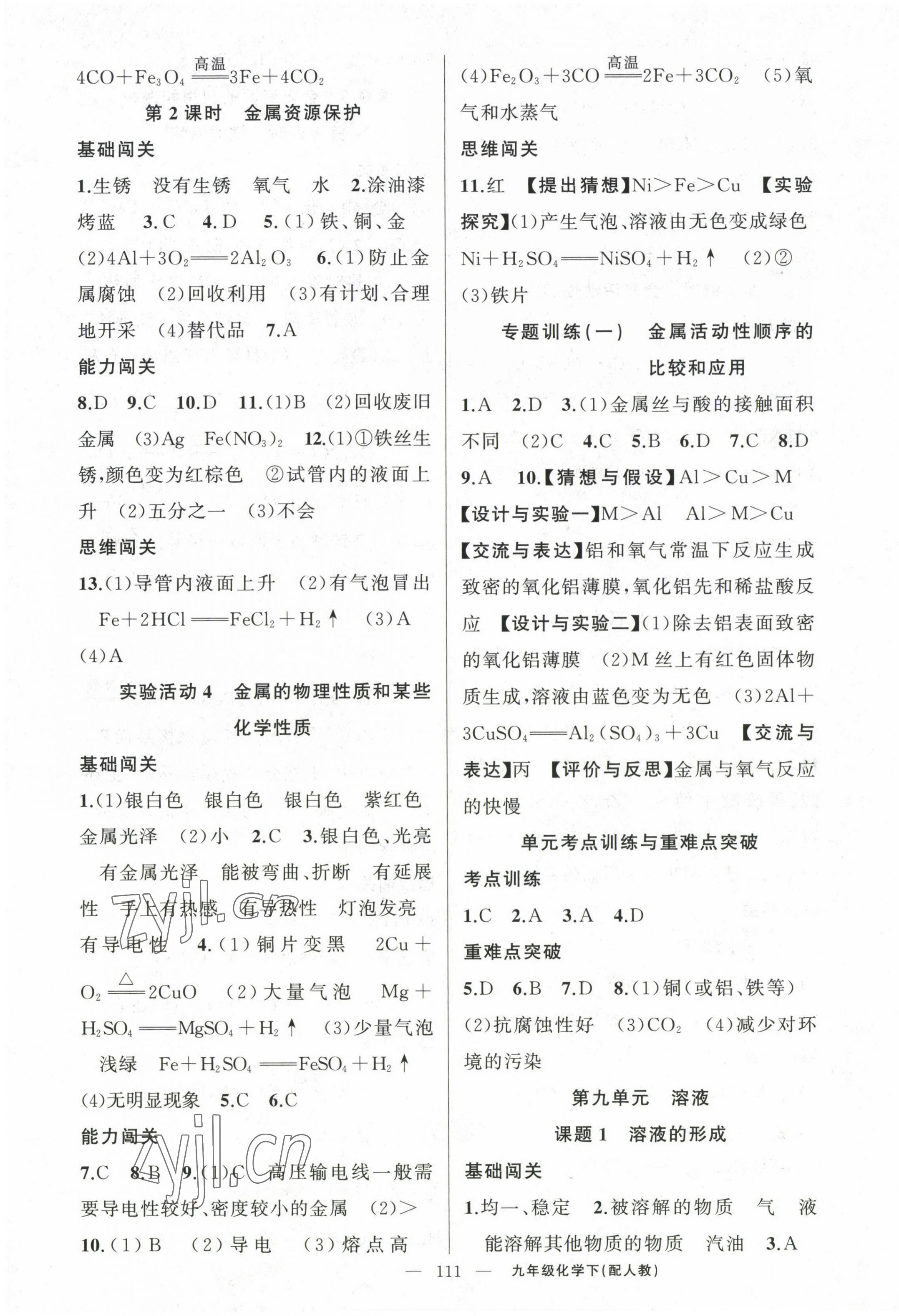 2023年黃岡100分闖關(guān)九年級化學(xué)下冊人教版 第3頁