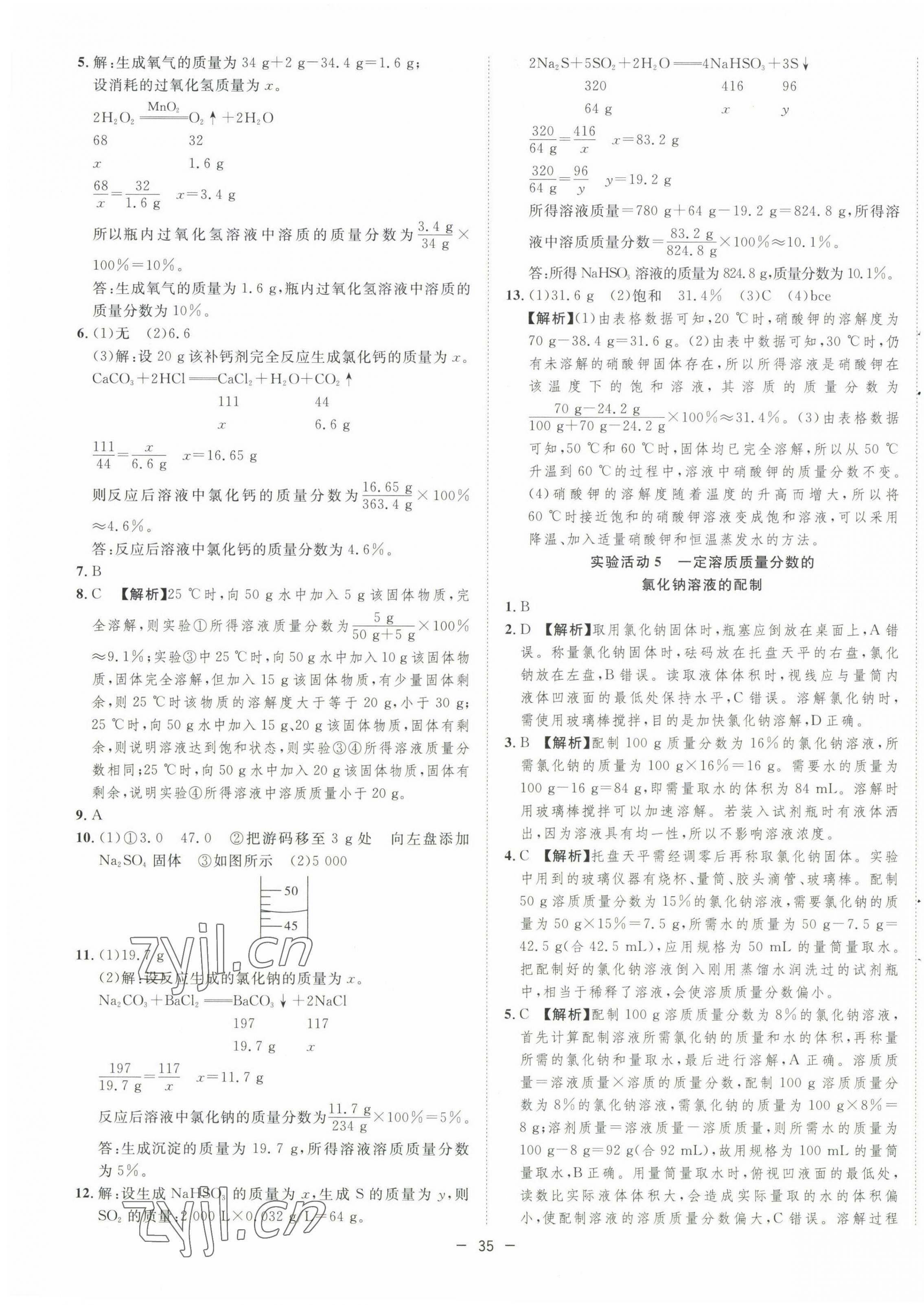 2023年全频道课时作业九年级化学下册人教版 第7页