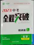 2023年安徽中考全程突破化學