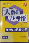 2023年大數據學業考評英語山西專版